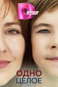 Одно целое русский сериал